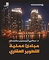 مبادئ عملية التطوير العقاري (Arabic Edition) مبادئ عملية التطوير العقاري (Arabic Edition)