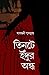 তিনটে ইঁদুর অন্ধ