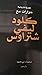 حوارات مع كلود ليفي شتراوس