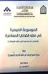 الموسوعة الميسرة في فقه القضايا المعاصرة قسم العبادات