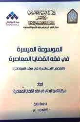 الموسوعة الميسرة في فقه القضايا المعاصرة قسم فقه الأسرة (Unknown Binding)