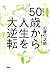 50歳から人生を大逆転 (Japanese Edition)