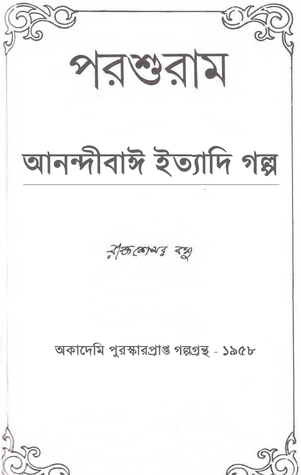আনন্দীবাঈ ইত্যাদি গল্প (Unknown Binding)