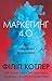 Маркетинг 4.0: від традиційного до цифрового