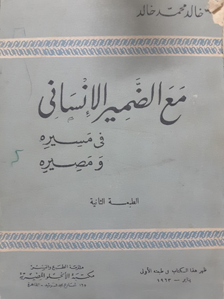 مع الضمير الإنساني في مسيره ومصيره (Unknown Binding)