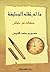 صفحات من حياتي - ما لم تقله الوظيفة