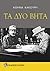 Τα δύο Βήτα by Αθηνά Κακούρη