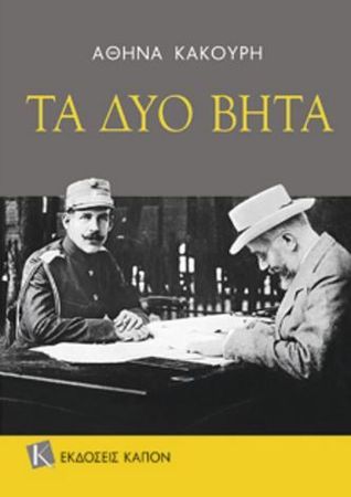 Τα δύο Βήτα