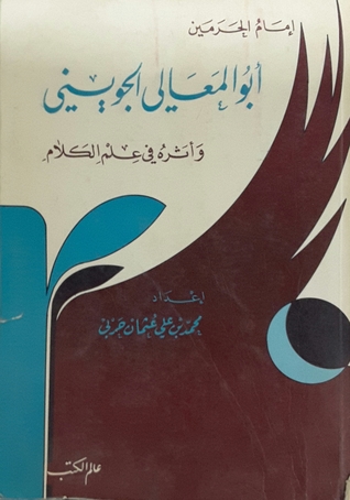 إمام الحرمين أبو المعالي الجويني وأثره في علم الكلام