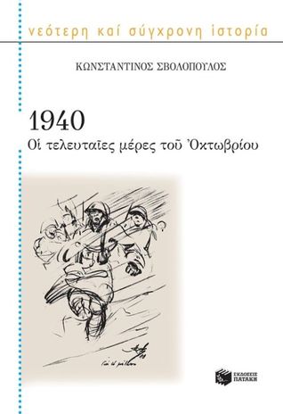 1940: Οι τελευταίες μέρες του Οκτωβρίου (Paperback)