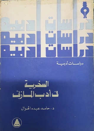 السخرية في أدب المازني (Unknown Binding)