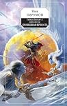 Прошедшая вечность (Гибель Богов-2, #6) Прошедшая вечность (Гибель Богов-2, #6)
