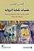 تقنيات كتابة الرواية؛ تقنيات وتمارين لابتكار شخصيات ديناميكية ووجهات نظر ناجحة (Arabic Edition)