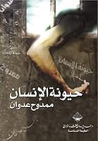 ‫حيونة الإنسان‬