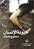 ‫حيونة الإنسان‬
