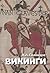 Викинги - люди саги. Жизнь и нравы