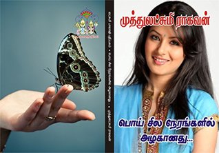 Poi Sila Nerangalil Alaganathu | பொய் சில நேரங்களில் அழகானது (Tamil novels) (Tamil Edition)