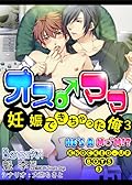 オス♂ママ～妊娠できちゃった俺～（フルカラー）3