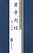 黄帝内经（简体中文版）: 中华传世珍藏古典文库