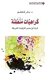 كراهيات منفلتة قراءة في مصير الكراهيات العريقة (Arabic Edition) Book cover for كراهيات منفلتة قراءة في مصير الكراهيات العريقة (Arabic Edition)