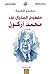 ‫مفهوم المخيال عند محمد أركون‬ (Arabic Edition)