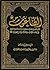 ‫الطاغوت‬ by سعيد بن على بن وهف القحطانى