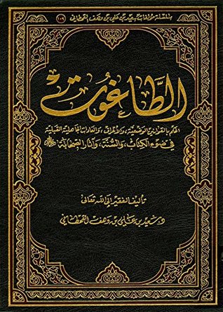 ‫الطاغوت‬ (Arabic Edition)