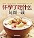 怀孕了吃什么每周一读（下）