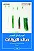 صائد اليرقات (Arabic Edition)