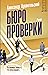 Бюро проверки