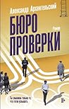 Бюро проверки