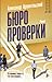 Бюро проверки by Александр Архангельский