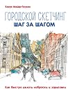 Городской скетчинг шаг за шагом by Klaus Meier-Pauken