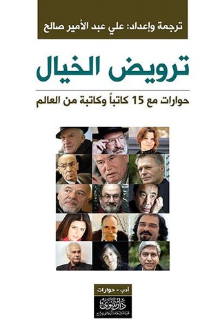ترويض الخيال: حوارات مع 15 كاتبًا وكاتبة من العالم