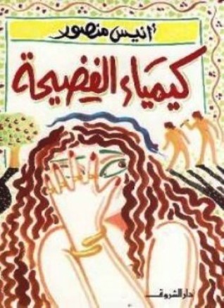 كيمياء الفضيحة (Paperback)