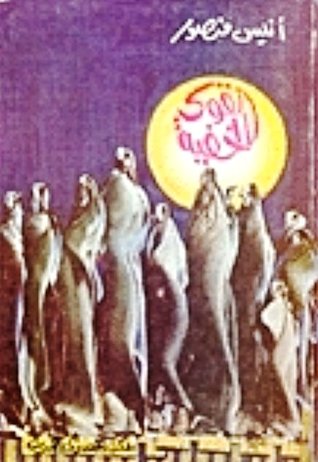 القوى الخفية (Paperback)