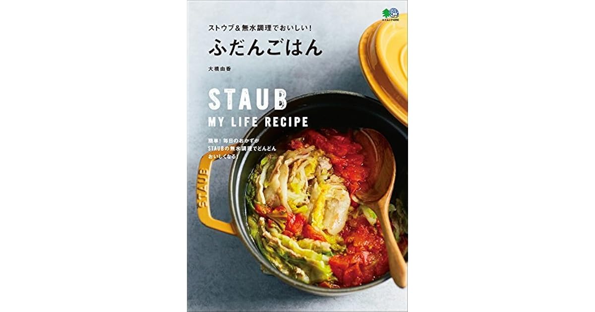 ストウブ 無水調理でおいしい ふだんごはん 雑誌 エイムック By 大橋 由香