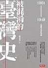 被混淆的臺灣史 1861~1949...