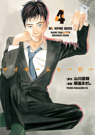 マイホームヒーロー 4 (My Home Hero, #4)