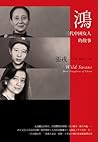 鴻：三代中國女人的故事