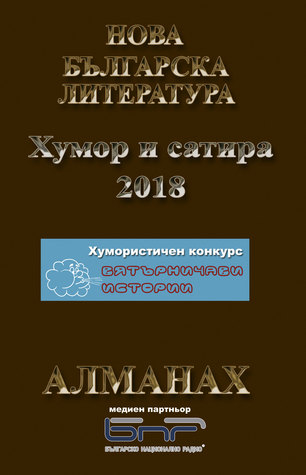 Алманах „Нова българска литература“ Хумор и сатира 2018