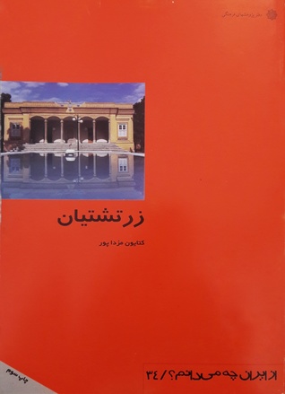 زرتشتیان (Paperback)