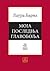 Moja poslednja glavobolja