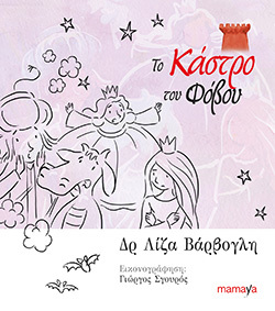 Το Κάστρο του Φόβου (Paperback)