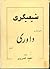 بخوانند و داوری کنند by احمد کسروی