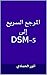 المرجع السريع إلى DSM-5