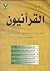 القرآنيون، نشأهم - عقائدهم - أدلتهم by علي محمد زينو