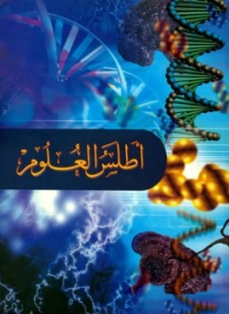 أطلس العلوم (Unknown Binding)