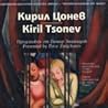 Съвременно българско изкуство. Имена: Кирил Цонев Съвременно българско изкуство. Имена: Кирил Цонев
