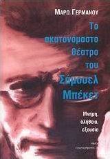 Το ακατονόμαστο θέατρο του Σάμουελ Μπέκετ (Paperback)